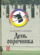 День опричника: Роман - Переизд., Сорокин Владимир Георгиевич 