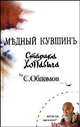 Медный кувшин старика Хоттабыча. Сказка-быль для новых взрослых, Сергей Кладо (Обломов) 