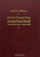 Пространства ликования. Тоталитаризм и различие, Михайл Рыклин 