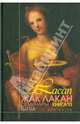 Семинары. Книга 10. Тревога. 1962-1963, Лакан Жак 