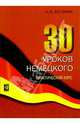 30 уроков немецкого. Учебное пособие, Богданов Александр Владимирович 