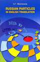 Русские частицы в переводе на английский язык / Russian Particles in English translation, А. Г. Минченков 