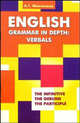 English Grammar in Depth: Verbals. Употребление неличных форм глагола в английском языке, А. Г. Минченков 