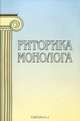 Риторика монолога /Под ред. Варшавской А.И., Архипова Л.В., Варшавская А.И., Емельянова О.В. и др. 