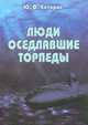 Люди, оседлавшие торпеды, Ю. Ф. Каторин 