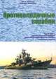 Корабли ВМФ СССР. Справочник в 4 томах. Том 3. Противолодочные корабли. Часть 1. Противолодочные крейсера, большие противолодочные и сторожевые корабли, Ю. В. Апальков 