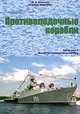 Корабли ВМФ СССР. Справочник в 4 томах. Том 3. Противолодочные корабли. Часть 2. Малые противолодочные корабли, Ю. В. Апальков 