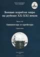 Боевые корабли мира на рубеже XX-XXI веков. Том 2. Авианосцы, крейсера, эскадренные миноносцы. Современное состояние и перспективы развития. В 2 частях. Часть 1. Авианосцы и крейсера, Ю. И. Александров, Ю. В. Апальков 