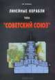 Линейные корабли типа "Советский союз", А. М. Васильев 