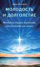 Молодость и долголетие. Методика Бориса Болотова, рассказанная им самим, Болотов Борис Васильевич 