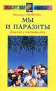 Мы и паразиты. Диалог с читателями ., Семенова Надежда Алексеевна 
