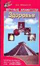 Вечные хранители здоровья /Художник Д.Б.Непомнящий - (Постарайся быть здоровым), Липовский Юрий Олегович 