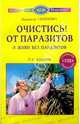 Очистись! От паразитов и живи без паразитов. - 3-е изд., испр., доп. (Серия "Исцелит тебя надежда"), Семенова Надежда Алексеевна 