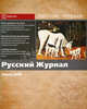 Русский журнал. Рабочие тетради. №3/2008, Павловский Глеб Олегович 
