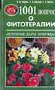 1001 вопрос о фитотерапии. Книга 2: Лечебные дары природы (Серия "Кладовая здоровья"), Корсун В. Ф., Захаров П. А., Корсун А. А. 