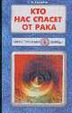 Кто нас спасет от рака (Серия "Таинственный убийца"), Свищева Тамара Яковлевна 
