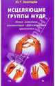 Исцеляющие группы мудр: Новая методика, повышающая эффективность применения, Золотарев Юрий Георгиевич 