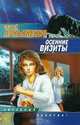 Осенние визиты, Сергей Лукьяненко 