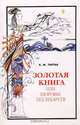 Золотая книга, или Здоровье без лекарств, А. М. Тартак 