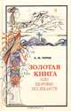 Золотая книга, или Здоровье без лекарств. 2-е издание исправленное и дополненное, Тартак Алла Михайловна 