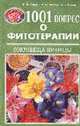 1001 вопрос о фитотерапии. Кн.1: Сокровища природы (Серия "Кладовая здоровья"), В. Ф. Корсун, П. А. Захаров, А. А. Корсун 