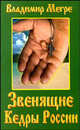 Звенящие кедры России. Книга вторая, Мегре Владимир Николаевич 