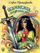 Белоснежка и Волшебный меч, Софья Прокофьева 