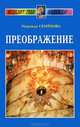 Преображение (Серия "Исцелит тебя надежда"), Семенова Надежда Алексеевна 