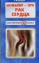 Инфаркт - это рак сердца (Серия: "Таинственный убийца"), Свищева Тамара Яковлевна 