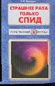 Страшнее рака только СПИД (Серия "Таинственный убийца"), Свищева Тамара Яковлевна 
