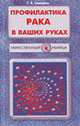 Профилактика рака в ваших руках. (Серия "Таинственный убийца"), Свищева Тамара Яковлевна 
