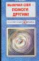 Вылечи себя - помоги другим! (Серия "Таинственный убийца"), Свищева Тамара Яковлевна 