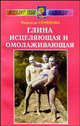 Глина исцеляющая и омолаживающая., Семенова Надежда Алексеевна 