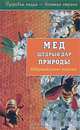 Мёд щедрый дар природы. Оздоровительные рецепты - (Оздоровительные рецепты), Анастасия Артемова 