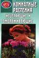 Комнатные растения исцеляюшие и омоложиваюшие. - (Серия "Кладовая здоровья")., Артемова Анастасия 