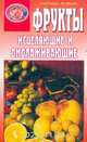 Фрукты исцеляющие и омолаживающие, Артемова Анастасия 