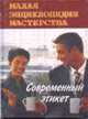 Современный этикет - (Серия "Малая энциклопедия мастерства"), 