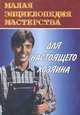 Для настоящего хозяина (Серия "Малая энциклопедия мастерства"), 