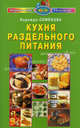 Кухня раздельного питания. - 3-е изд. (Серия:'Кухня раздельного питания'), Семенова Надежда Алексеевна 