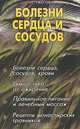 Болезни сердца и сосудов, Ужегов Генрих Николаевич 