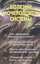 Болезни мочеполовой системы, Ужегов Генрих Николаевич 