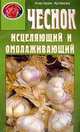 Чеснок исцеляющий и омолаживающий (Серия: "Кладовая здоровья"), Румановская Е.Ю., ред. 