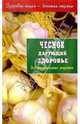 Чеснок дарующий здоровье. Оздоровительные рецепты, 