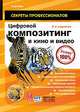 Цифровой композитинг в кино и видео (+ DVD-ROM), Стив Райт 