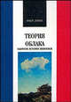 Теория /облака/. Набросок истории живописи - (серия "ФРАНЦУЗСКАЯ БИБЛИОТЕКА"), Дамиш Юбер 