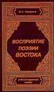 Восприятие поэзии Востока.Учебно-методическое пособие., Бородина В.А. 