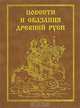 Повести и сказания древней Руси. /Сост. Понырко Н.В, 