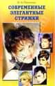 Современные элегантные стрижки, Панченко Ольга Алексеевна 