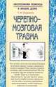 Черепно-мозговая травма (Серия "Нетоложная помощь в вашем доме"), Скоромец Т.А. 