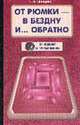 От рюмки - в бездну и... обратно (Серия: "Как избавиться от пагубных привычек"), Свищева Тамара Яковлевна 